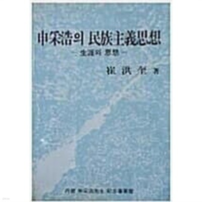 신채호의 민족주의사상-생애와 사상[1983초판]