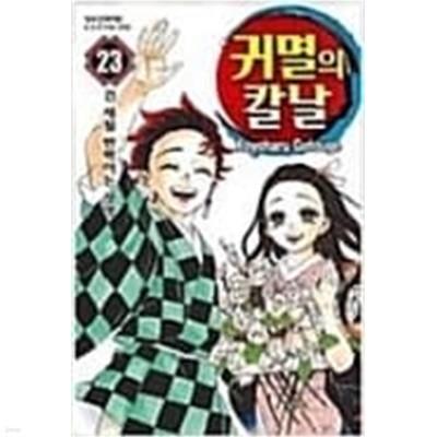 귀멸의 칼날1-23완