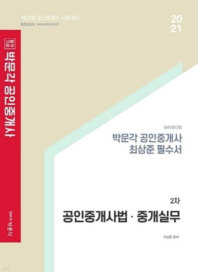 합격기준 박문각 공인중개사법·중개실무 최상준 필수서(공인중개사 2차)(2021) : 제32회 공인중개사 시험대비 | 필수이론 과정