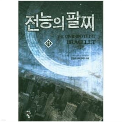 전능의팔찌(작은책) 1~41  - 김현석 현대 판타지 장편소설 -  무료배송