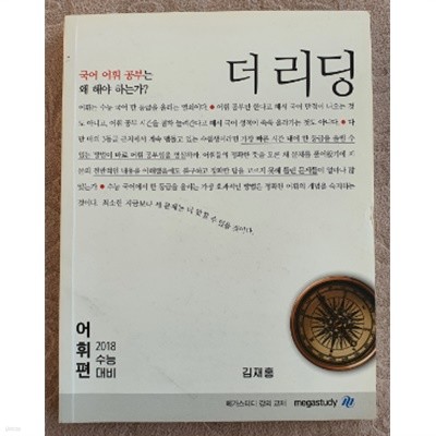 더 리딩:2018 수능대비 어휘편