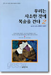 우리는 사소한 것에 목숨을 건다 (2)
