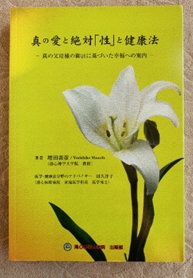 (일본어판)진정한 사랑과 절대 ˝성˝과 건강법:참부모님의 말씀에 근거한 행복에 대한 안내