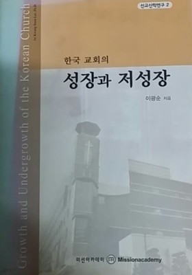 한국 교회의 성장과 저성장