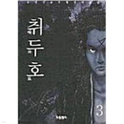 취두호1-3완