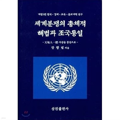 세계분쟁의 총체적 해법과 조국통일