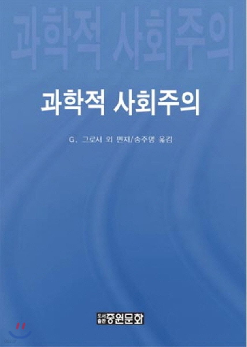 과학적 사회주의