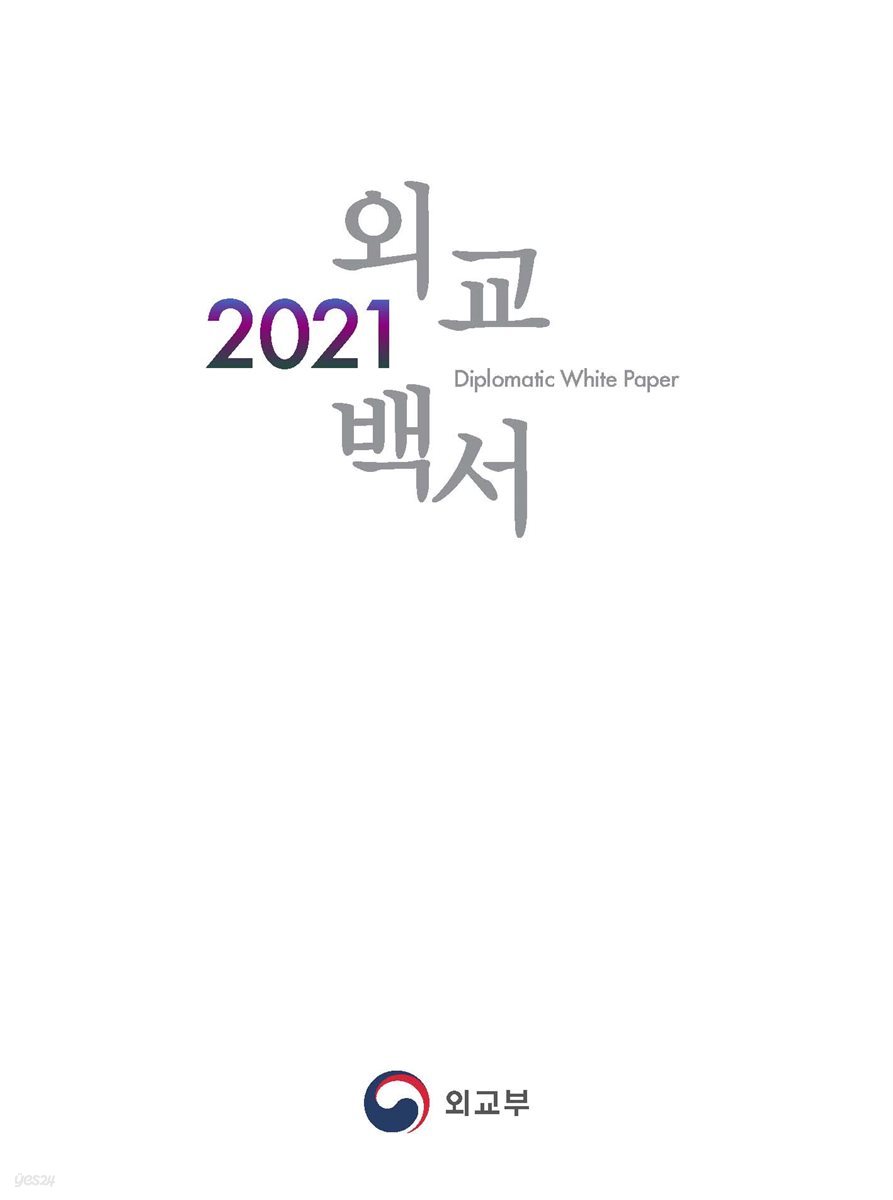 2021 외교백서