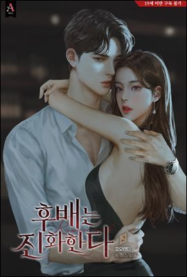 후배는 진화한다 2권