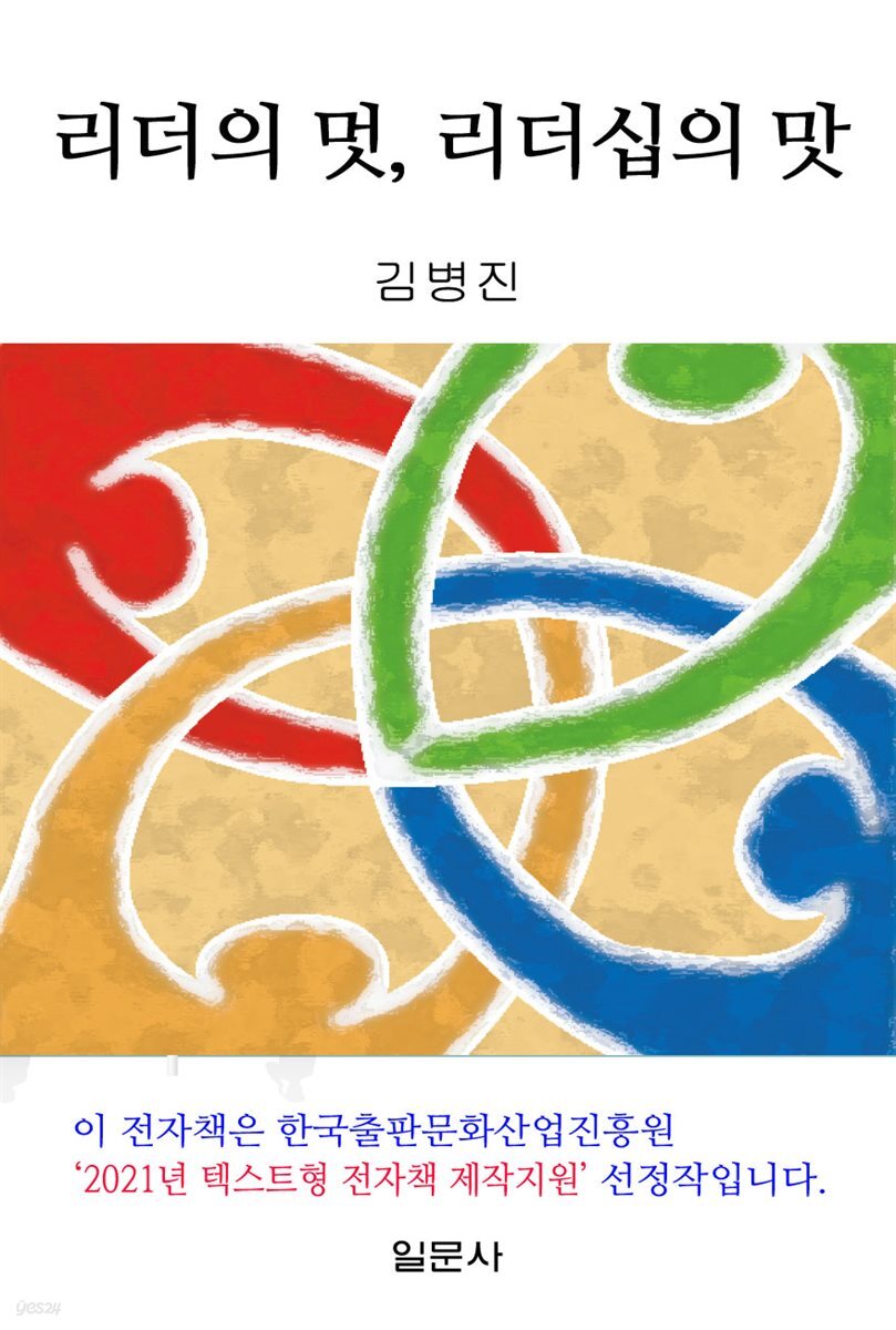 [전자책] 리더의 멋, 리더십의 맛 - 예스24 [전자책]리더의 멋, 리더십의 맛 - 예스24