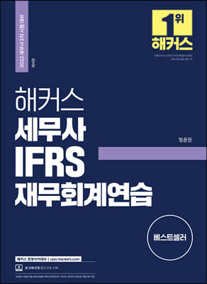 2022 해커스 세무사 IFRS 재무회계연습