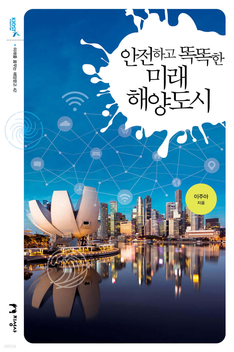 안전하고 똑똑한 미래 해양도시