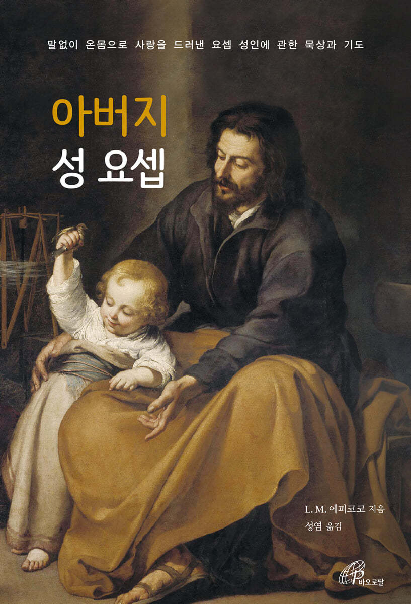 아버지 성 요셉
