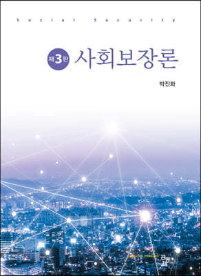 사회보장론