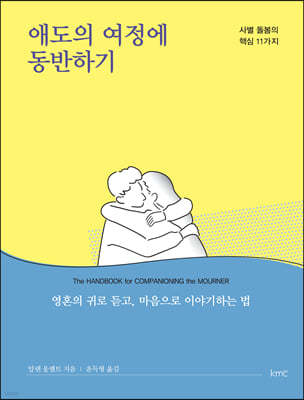 애도의 여정에 동반하기