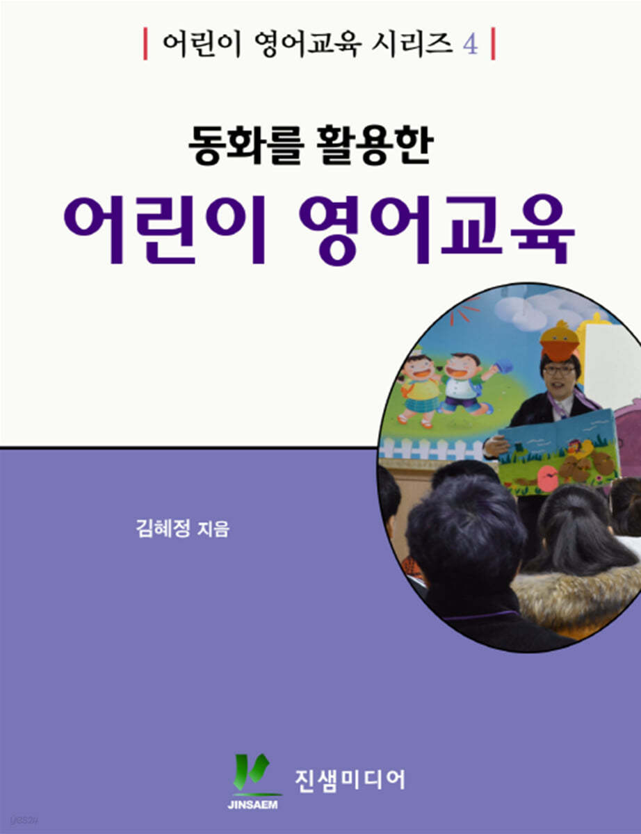 동화를 활용한 어린이 영어교육