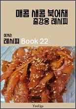 이거슨 레시피 BOOK 22 (매콤 새콤 북어채)