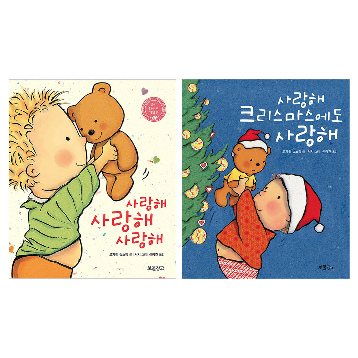 사랑해 사랑해 사랑해 + 사랑해 크리스마스에도 사랑해 (보드북)