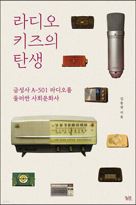 라디오 키즈의 탄생