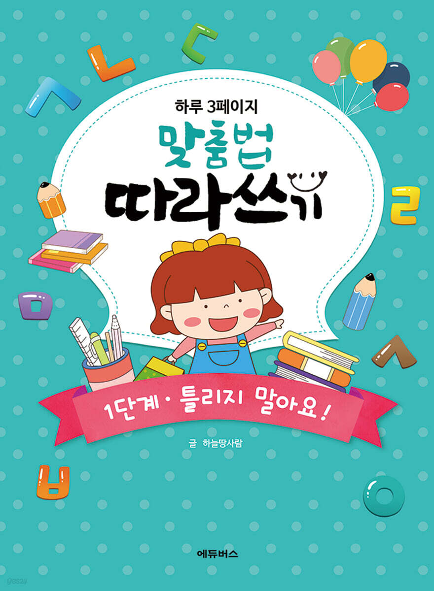 하루 3페이지 맞춤법 따라쓰기 1단계