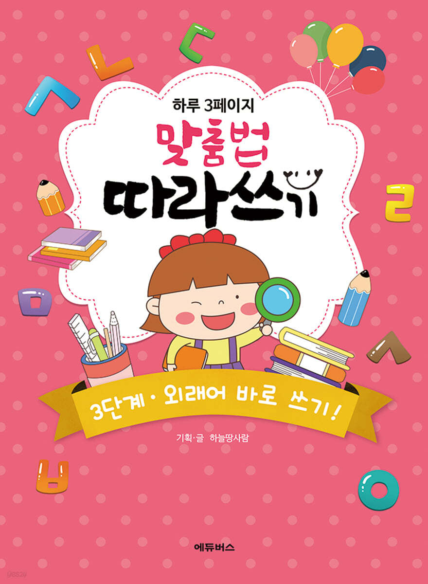 하루 3페이지 맞춤법 따라쓰기 3단계