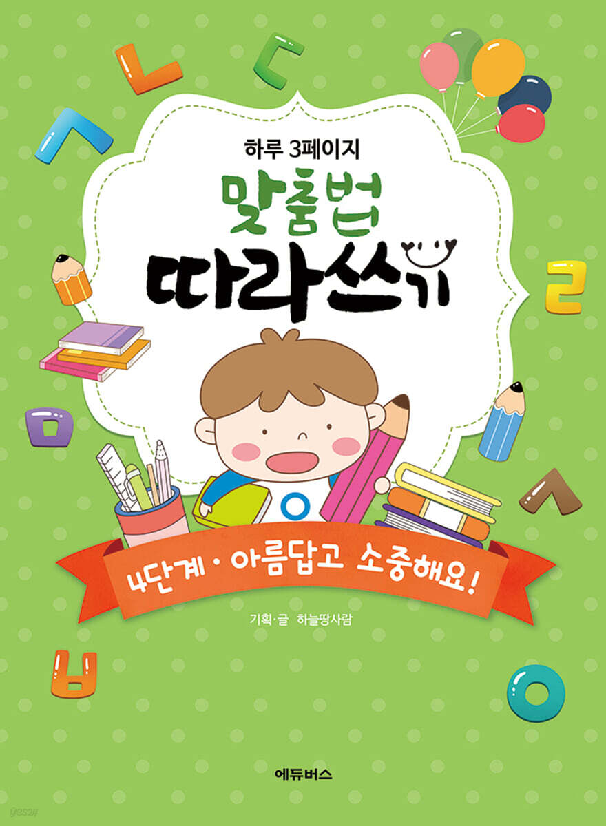 하루 3페이지 맞춤법 따라쓰기 4단계