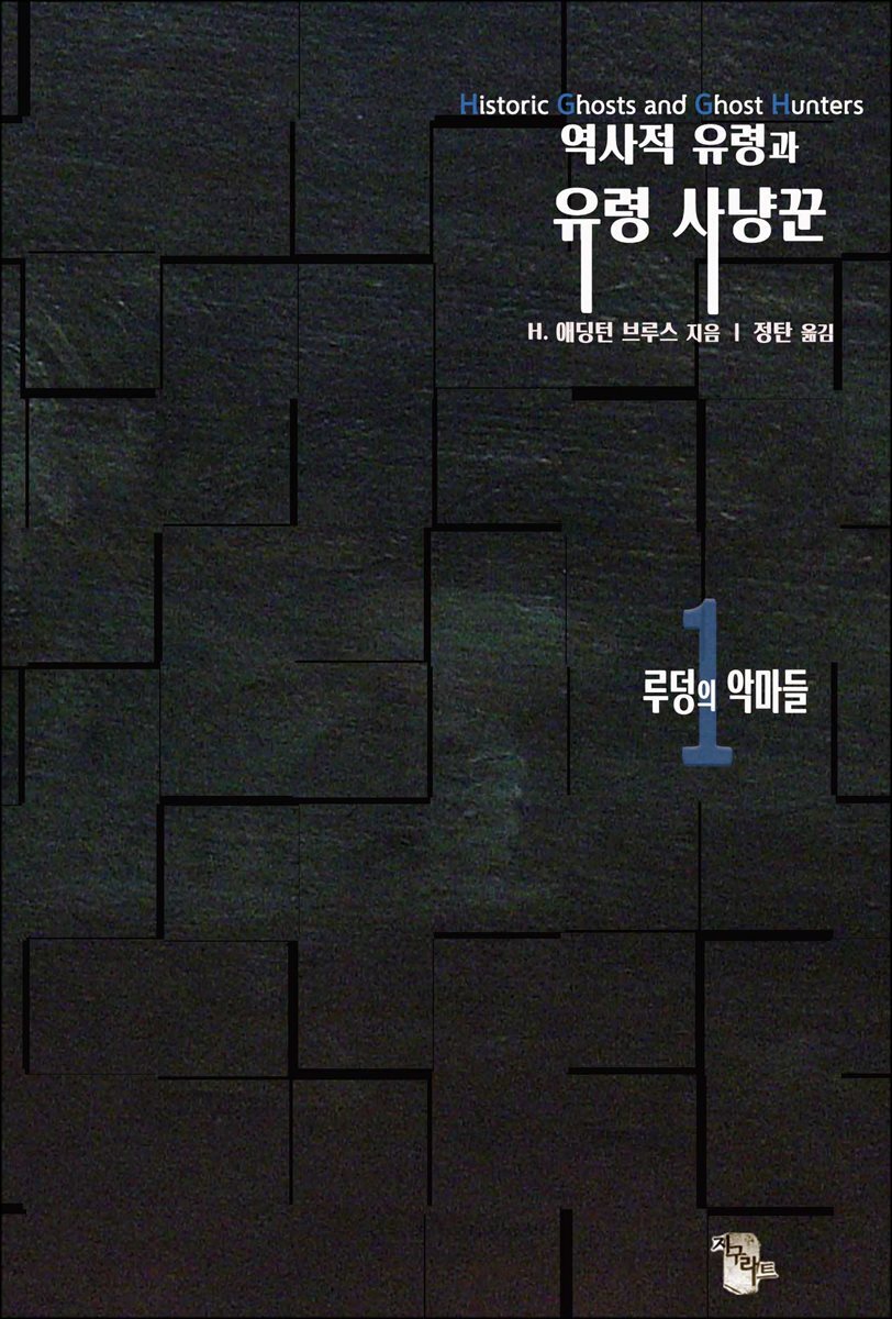 역사적 유령과 유령 사냥꾼1