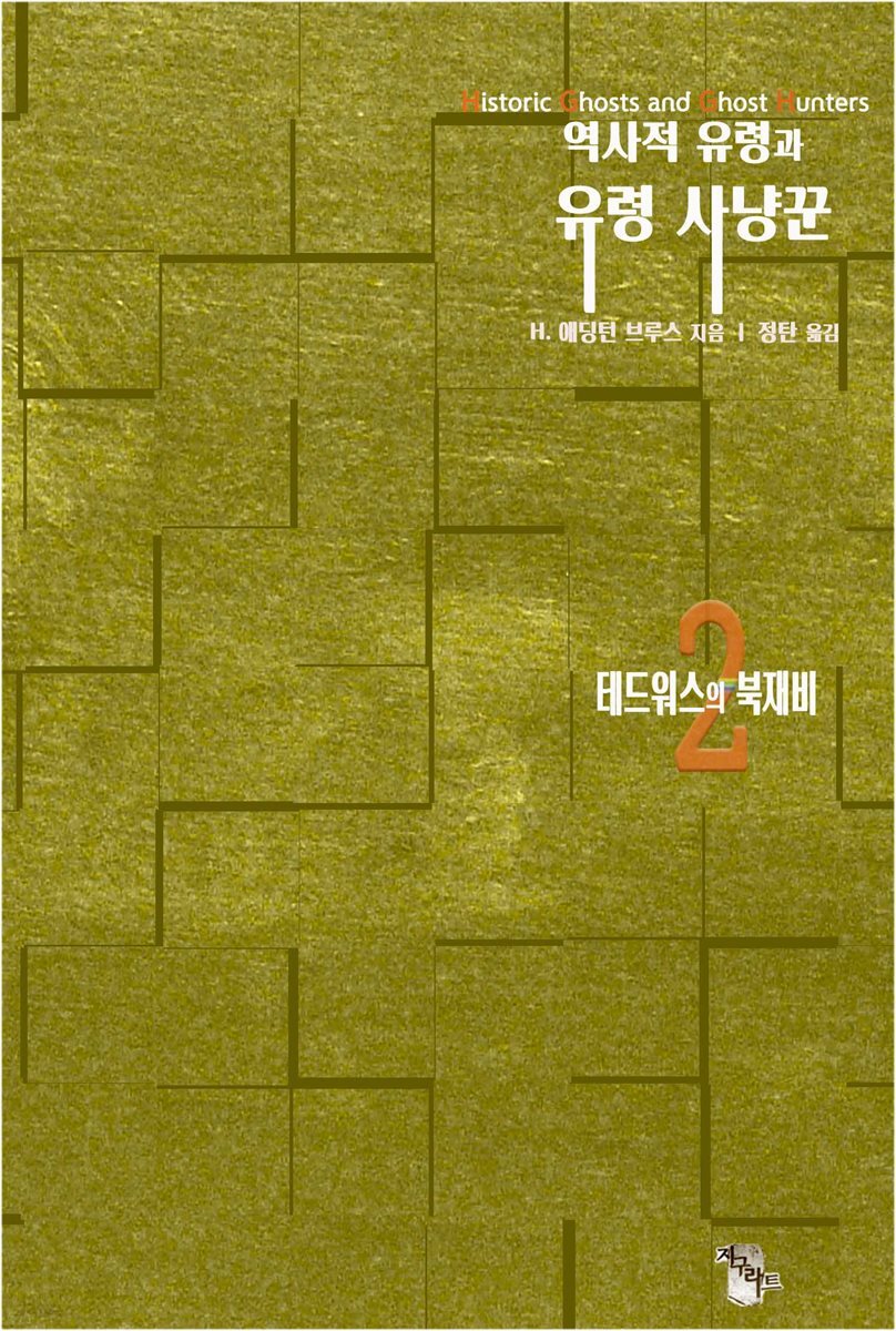 역사적 유령과 유령 사냥꾼2