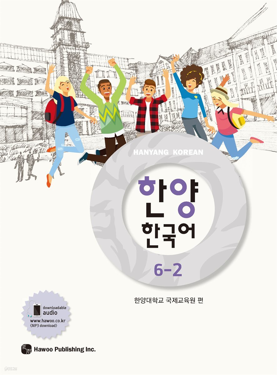 한양 한국어 6-2