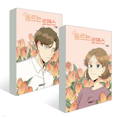 동트는 로맨스 1~2권 세트