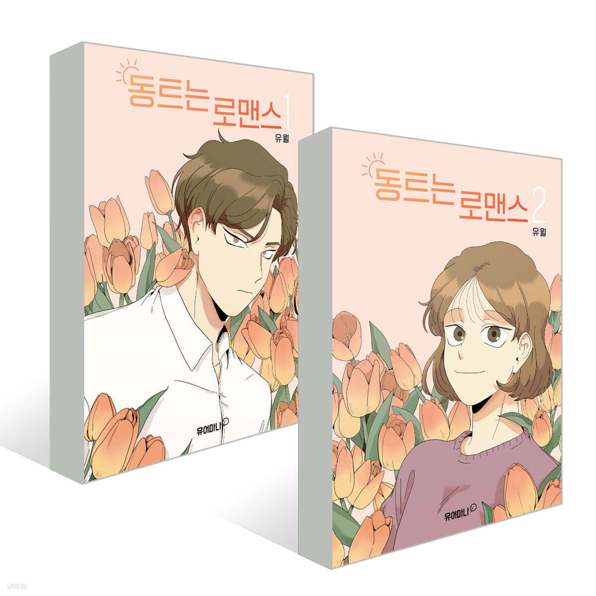 동트는 로맨스 1~2권 세트
