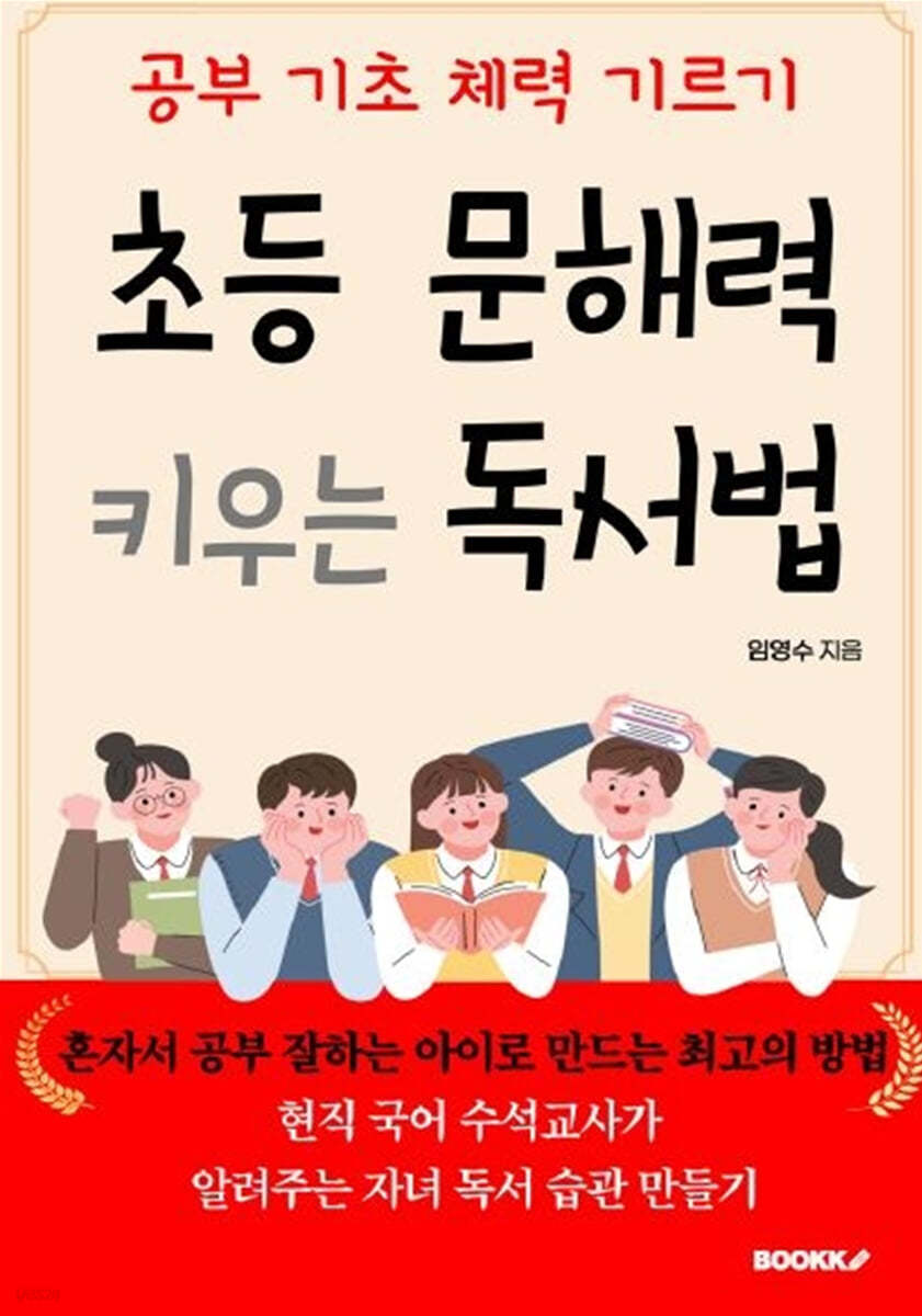 초등 문해력 키우는 독서법