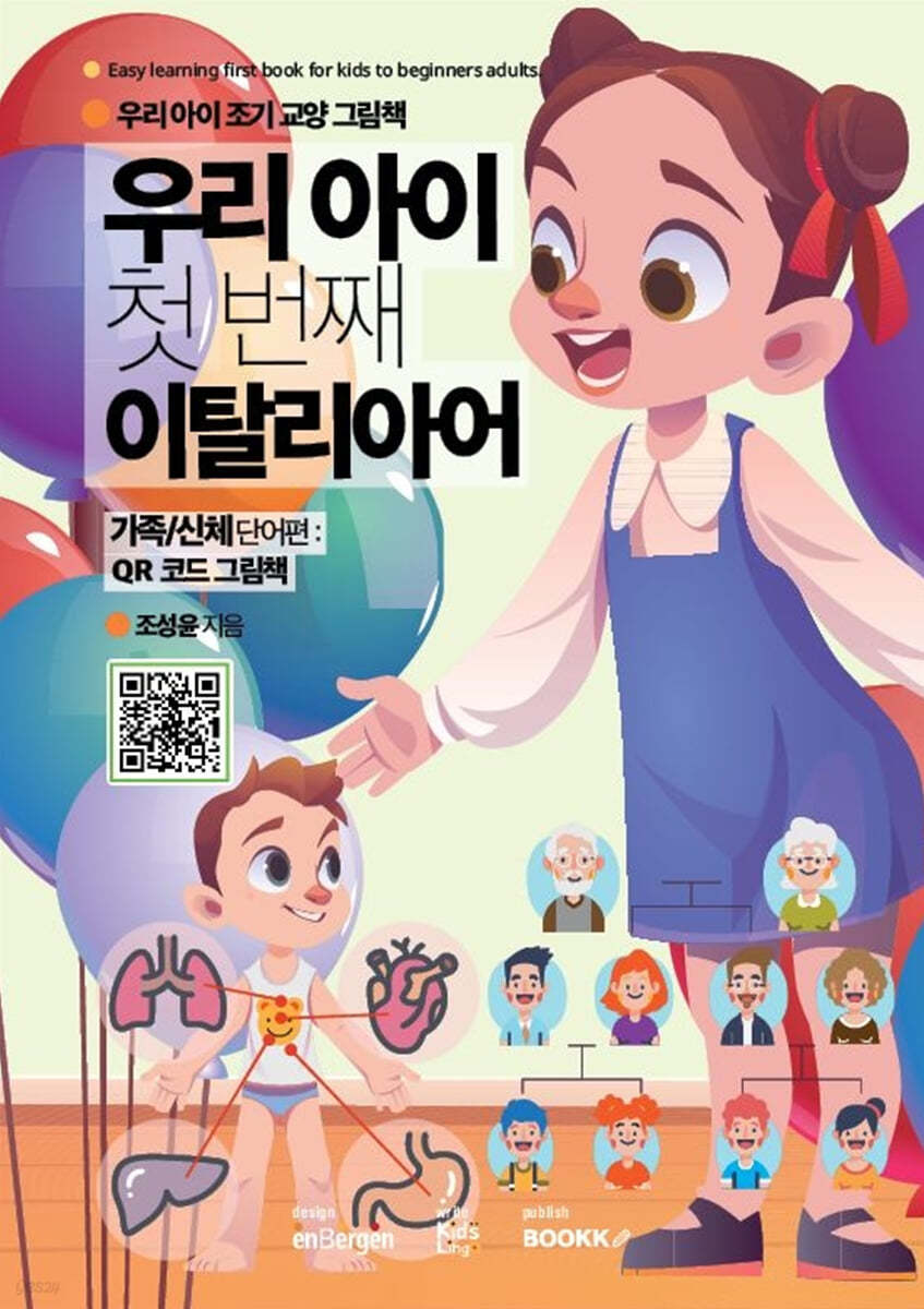 우리 아이 첫 번째 이탈리아어 : 가족/신체 단어편