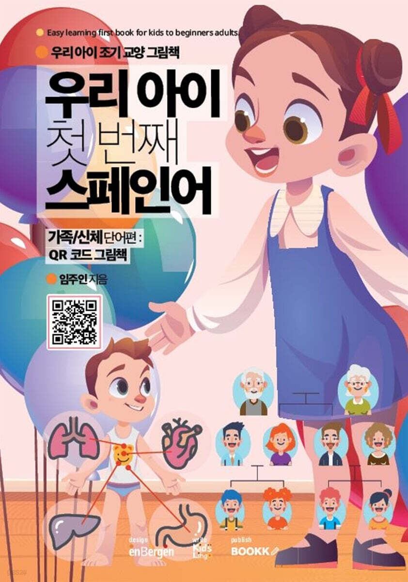 우리 아이 첫 번째 스페인어 : 가족/신체 단어편