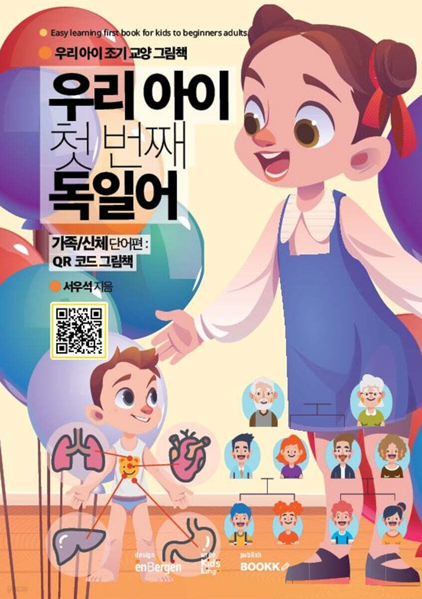 우리 아이 첫 번째 독일어 : 가족/신체 단어편