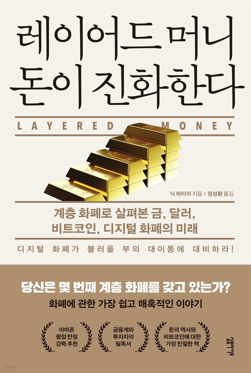 레이어드 머니 돈이 진화한다