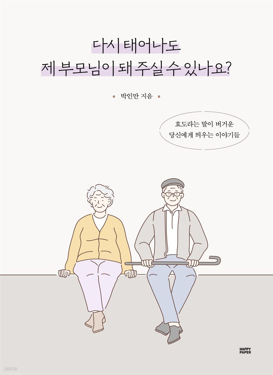 다시 태어나도 제 부모님이 돼 주실 수 있나요?