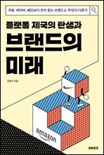 플랫폼 제국의 탄생과 브랜드의 미래