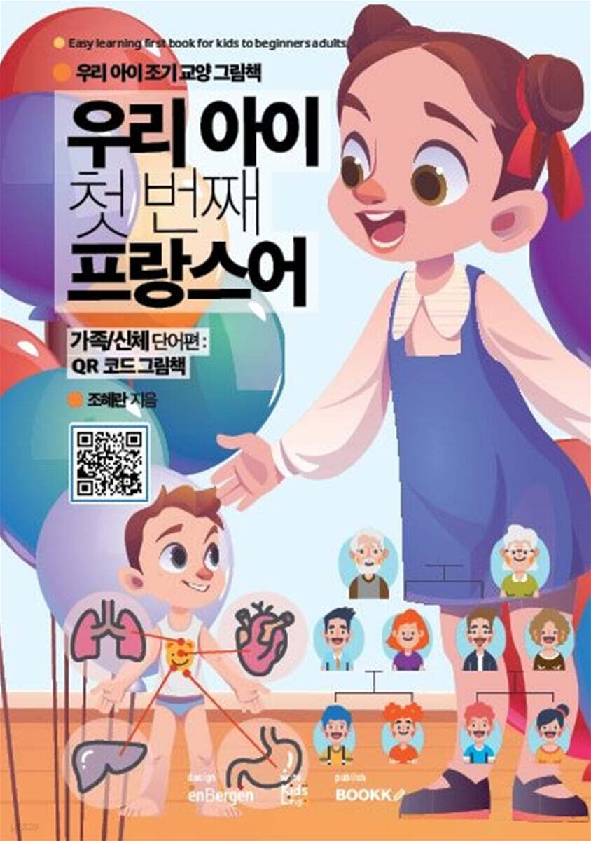우리 아이 첫 번째 프랑스어 : 가족/신체 단어편