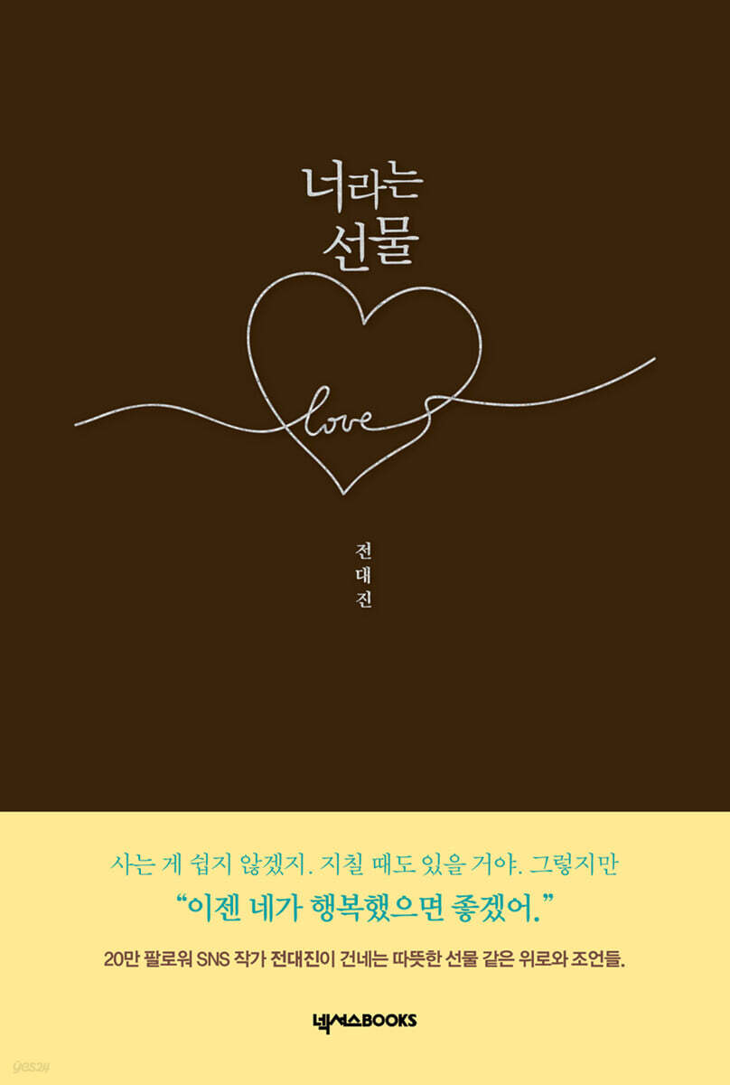 너라는 선물