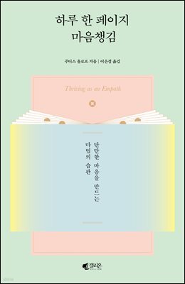 하루 한 페이지 마음챙김