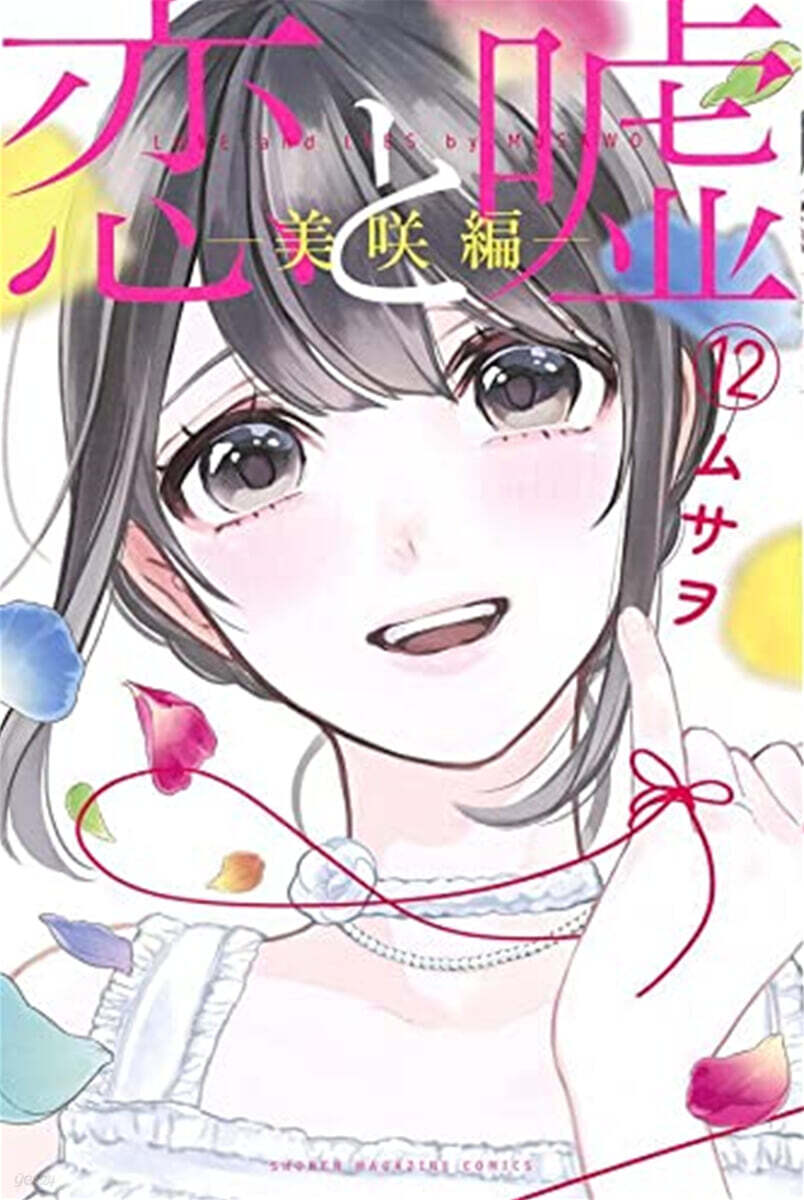 戀と噓 12