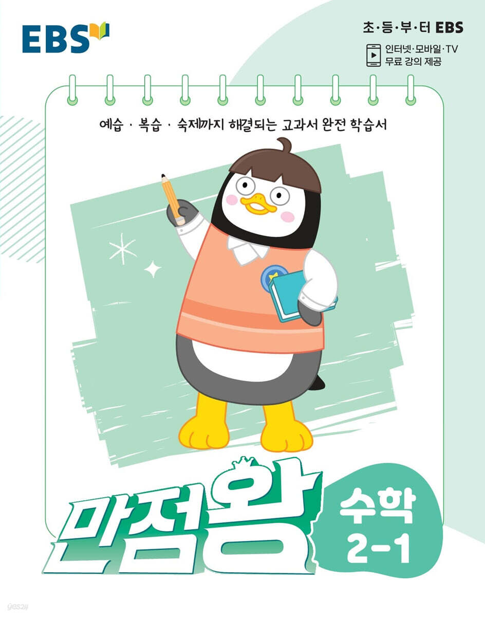 EBS 만점왕 수학 2-1 (2022년)