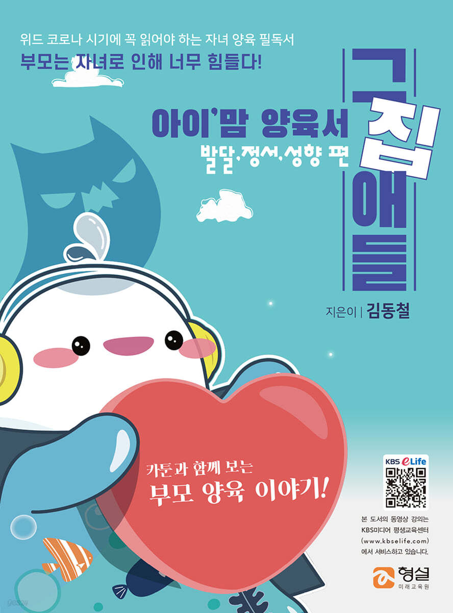 아이'맘 양육서 그집애들 : 발달, 정서, 성향 편