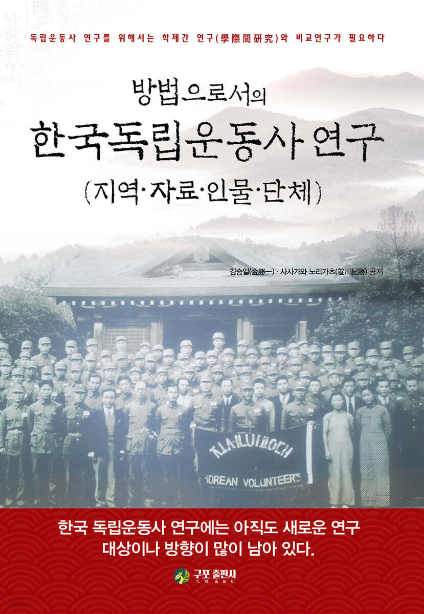 방법으로서의 한국독립운동사 연구