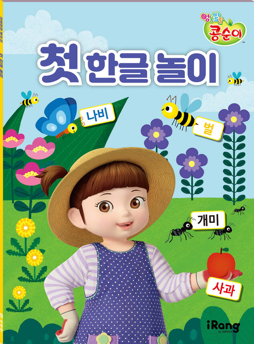 엉뚱발랄 콩순이 : 첫 한글 놀이