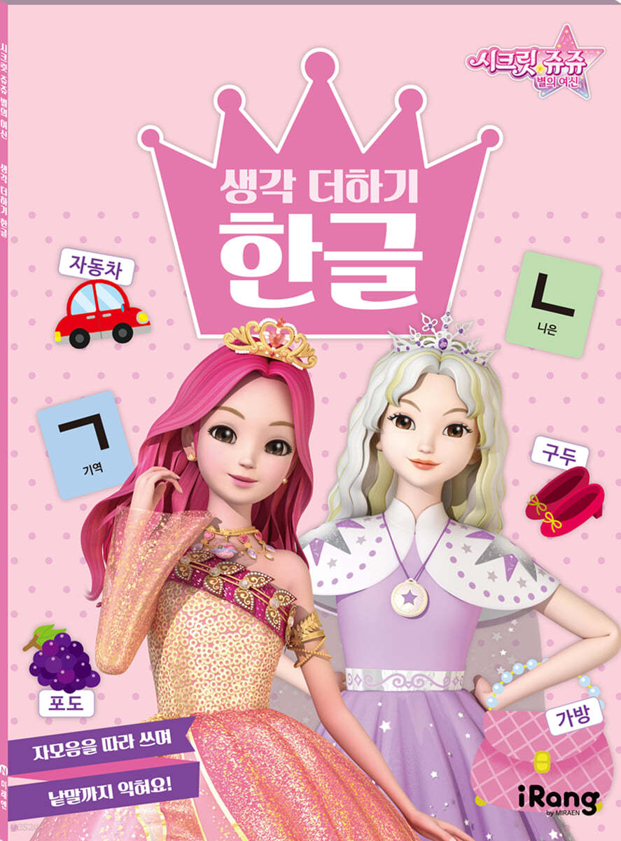 시크릿 쥬쥬 별의 여신 : 생각 더하기 한글