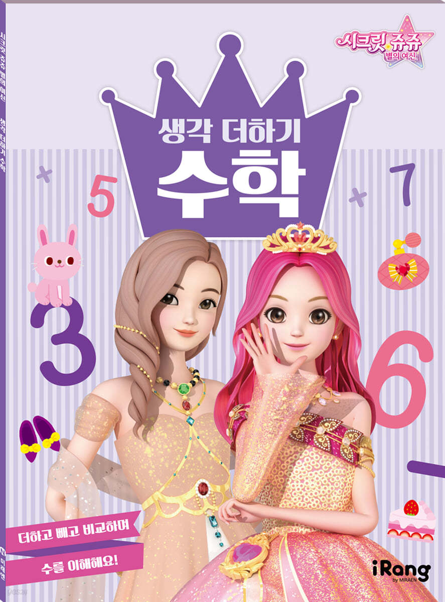 시크릿 쥬쥬 별의 여신 : 생각 더하기 수학