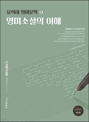 유희태 영미문학 ② 영미소설의 이해
