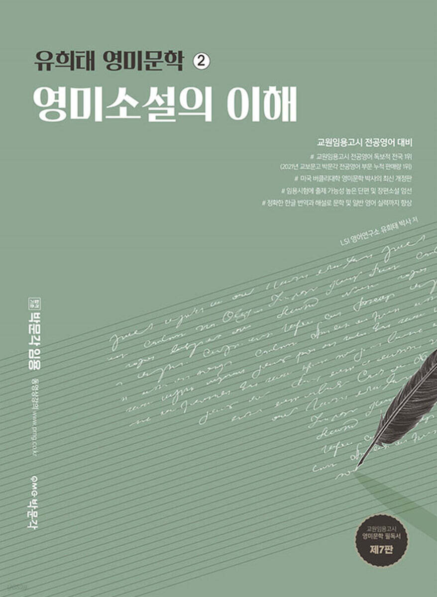 유희태 영미문학 ② 영미소설의 이해